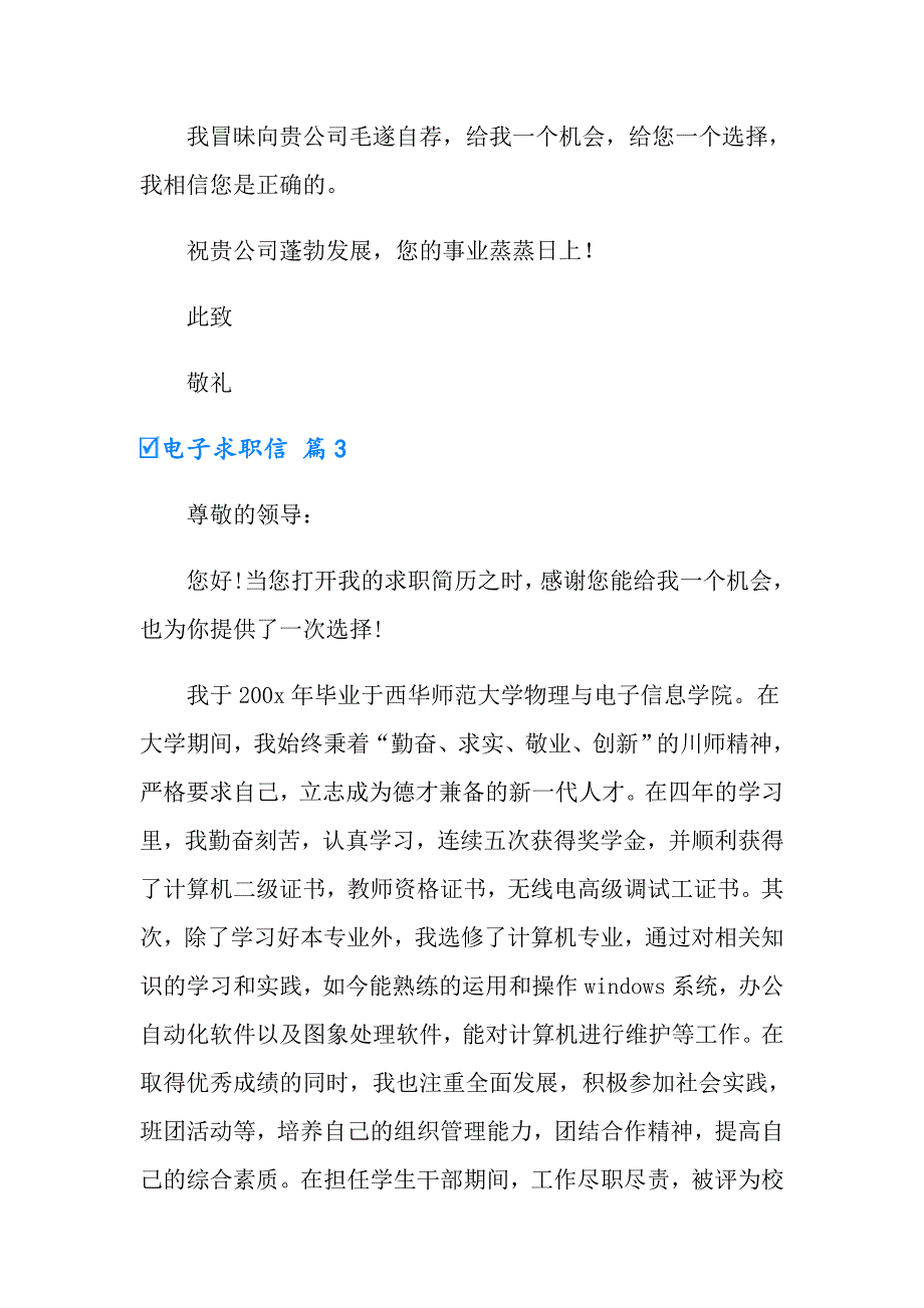 【实用】2022年有关电子求职信三篇_第4页