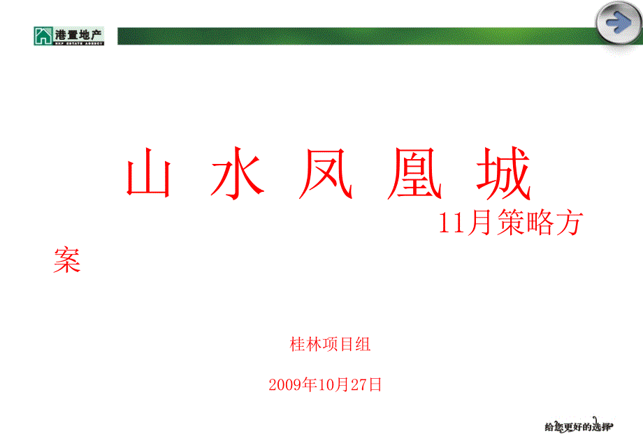 港置地产年桂林山水凤凰城月策略_第1页