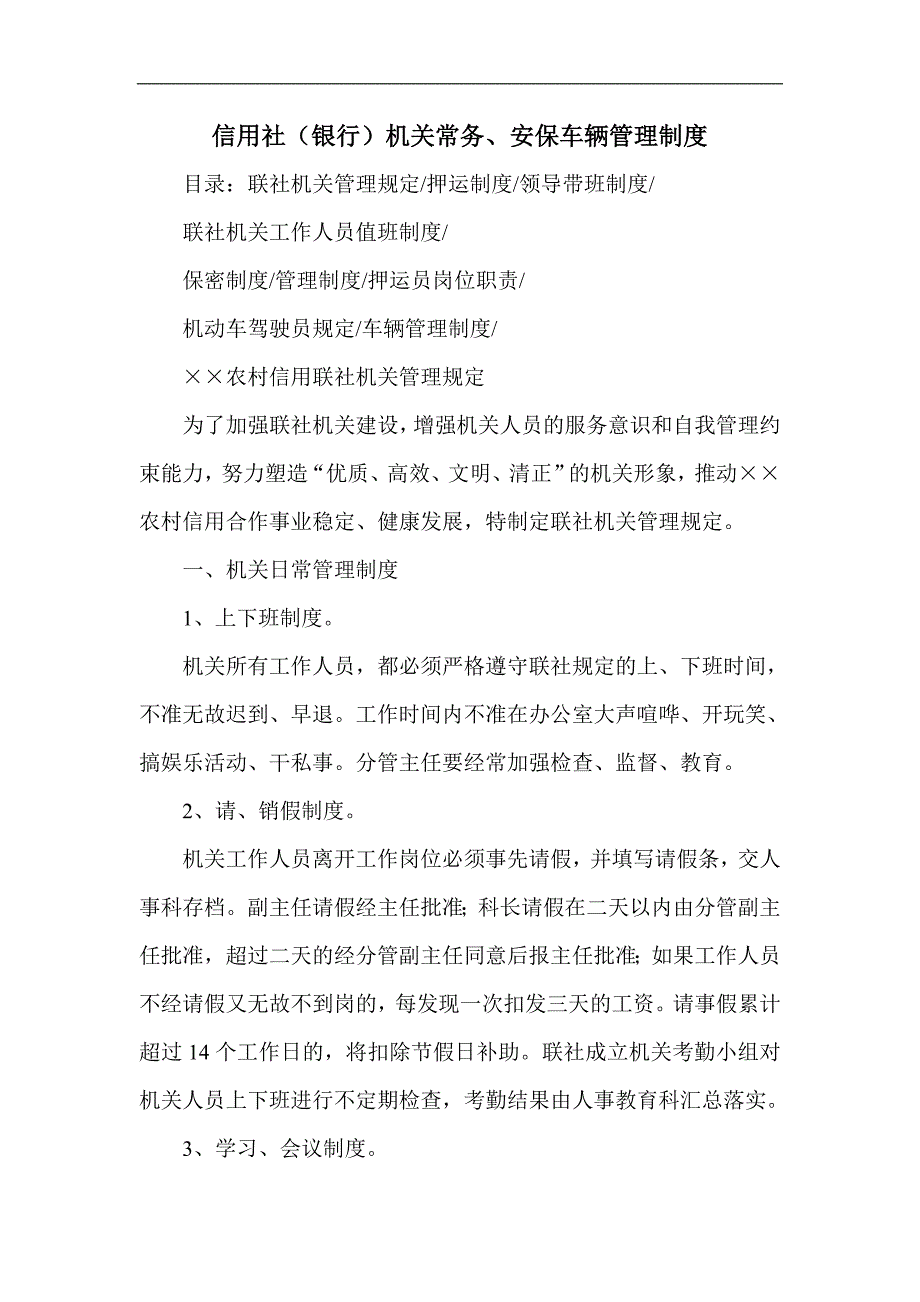 信用社（银行）机关常务、安保车辆管理制度_第1页