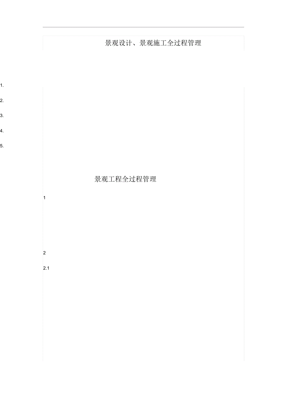 景观设计、景观施工全过程管理_第1页