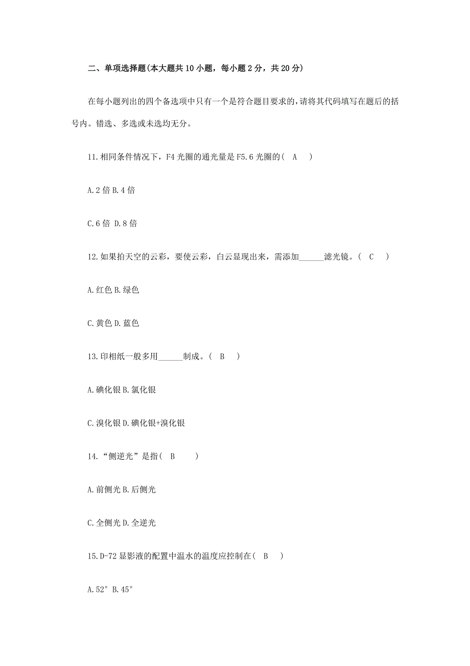 浙江省自学考试影视摄影技术试题及答案.doc_第2页