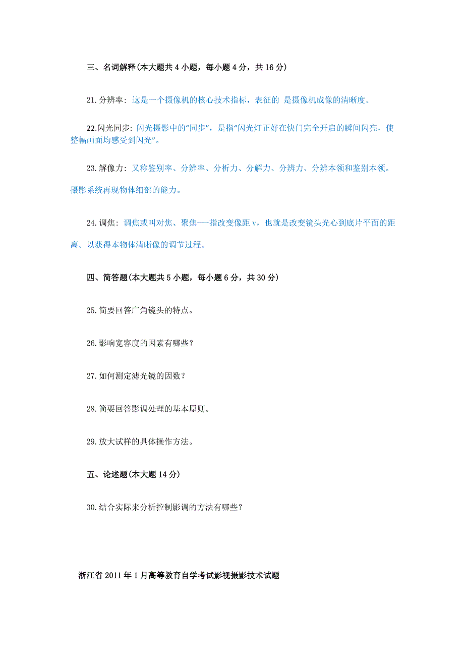 浙江省自学考试影视摄影技术试题及答案.doc_第4页