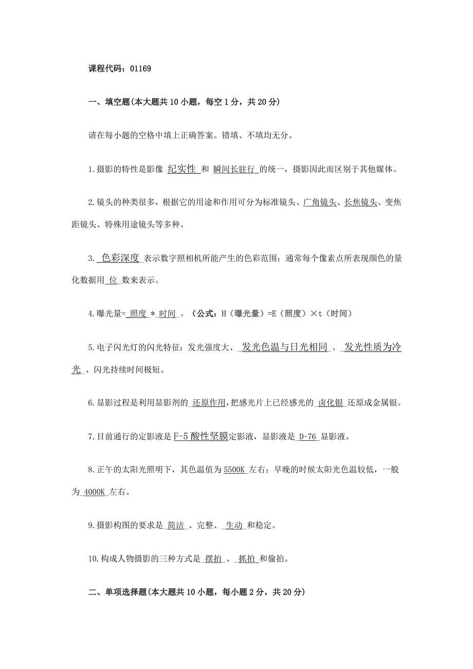 浙江省自学考试影视摄影技术试题及答案.doc_第5页