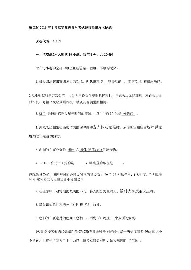 浙江省自学考试影视摄影技术试题及答案.doc