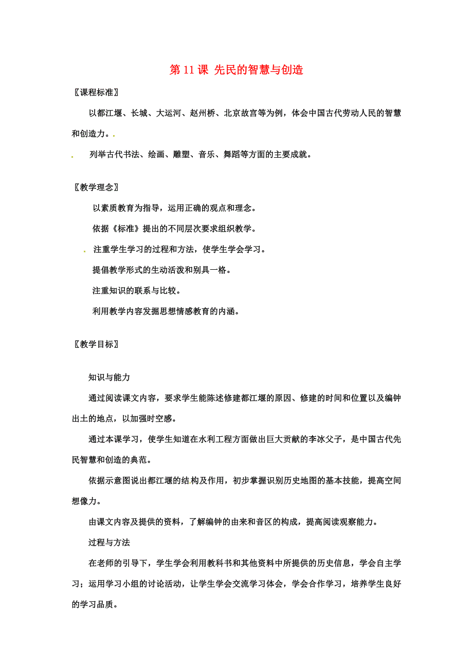 七年级历史上册第11课先民的智慧与创造教案北师大版_第1页