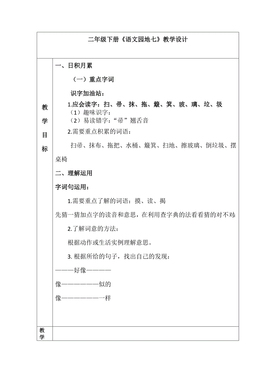 二年级下册《语文园地七》教学设计[4].doc_第1页