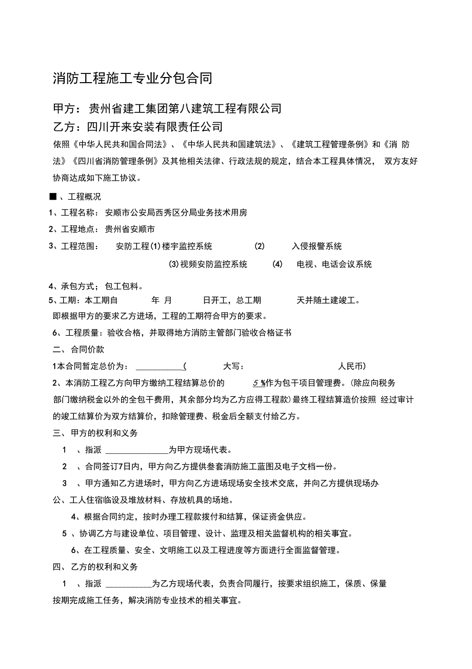 消防工程施工专业分包合同_第1页