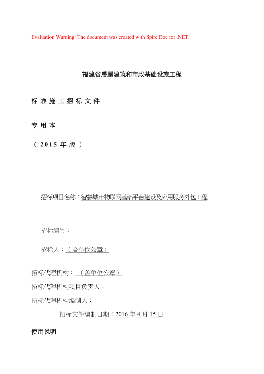 智慧城市物联网基础平台建设及应用服务外包工程招标文件（DOC112页）_第1页