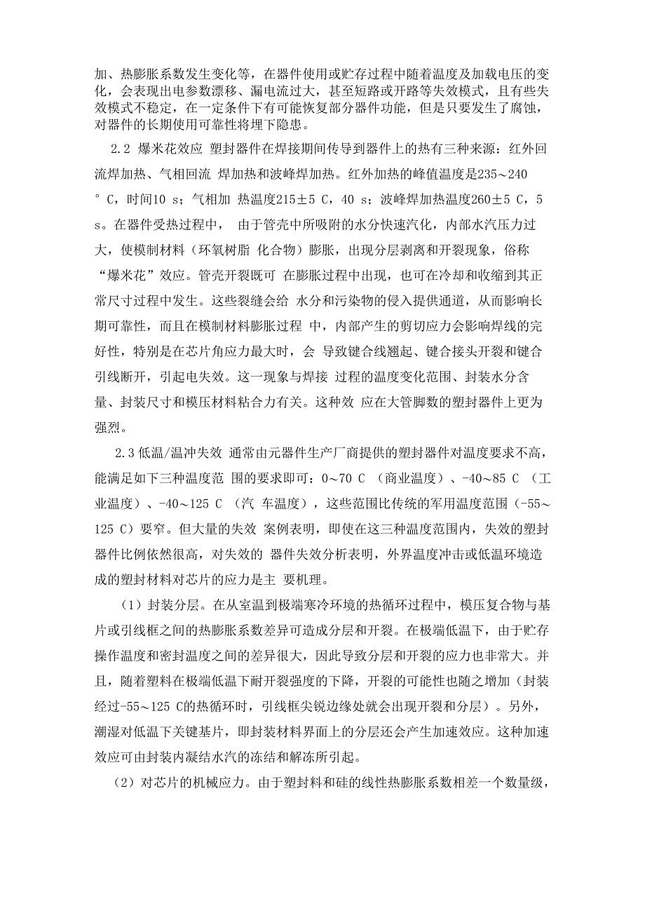 塑封器件失效机理及其可靠性评估技术_第2页