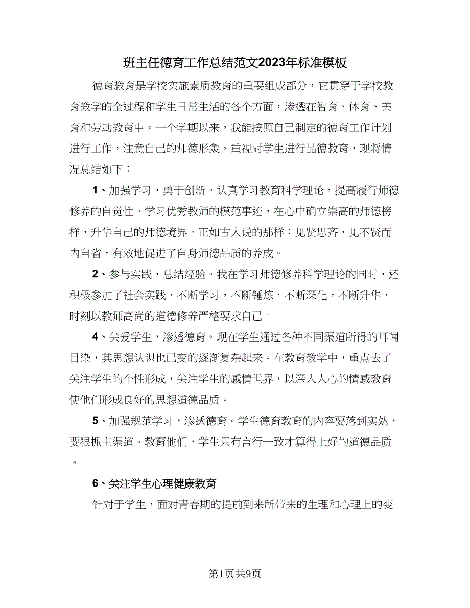 班主任德育工作总结范文2023年标准模板（四篇）_第1页