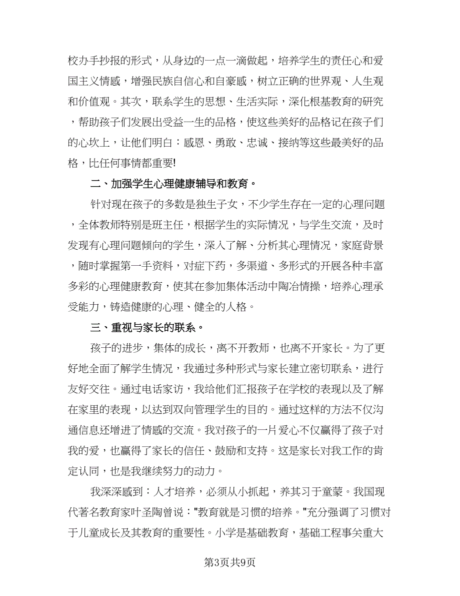 班主任德育工作总结范文2023年标准模板（四篇）_第3页