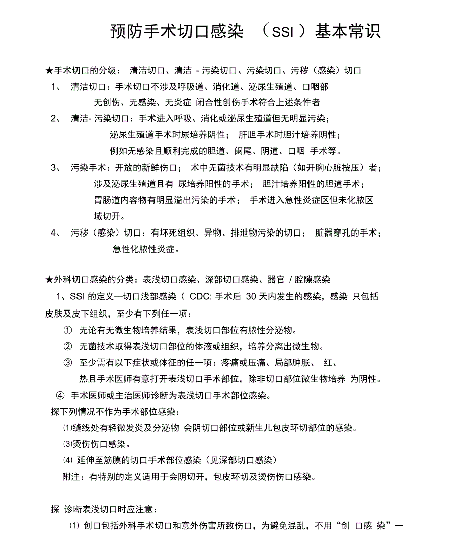 手术切口感染预防_第1页