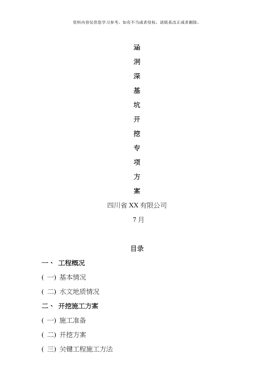 涵洞深基坑开挖专项施工方案模板.doc_第1页