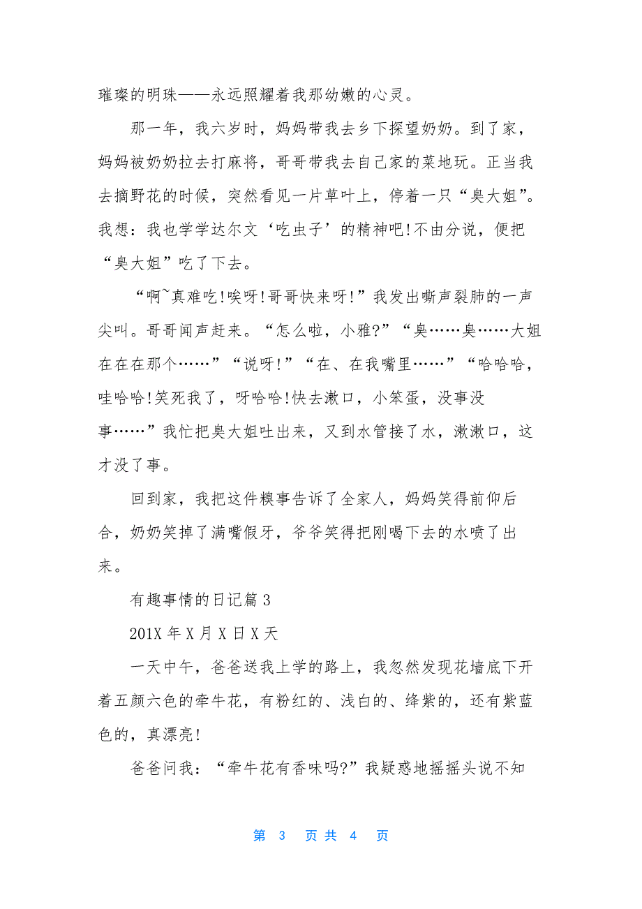 有趣的事日记300【有趣事情的日记】.docx_第3页