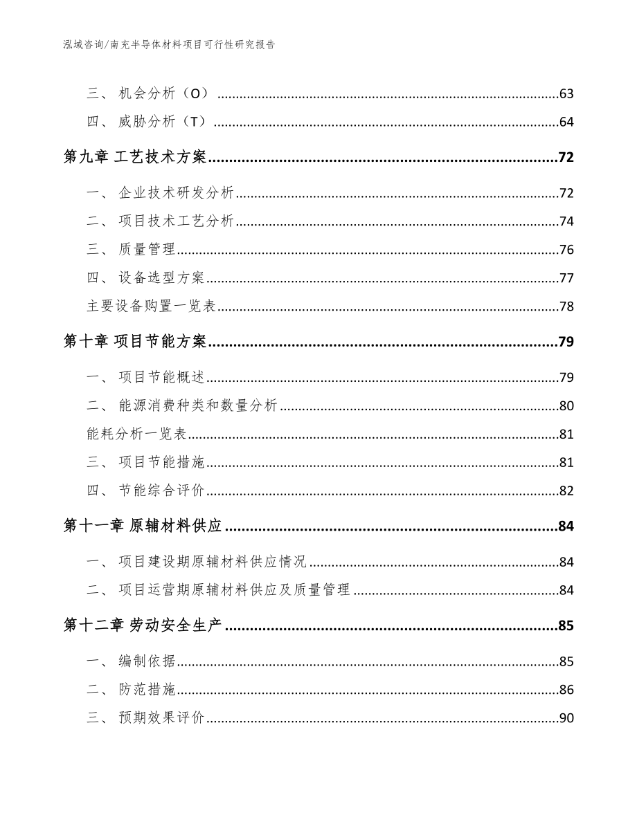 南充半导体材料项目可行性研究报告【模板范文】_第4页