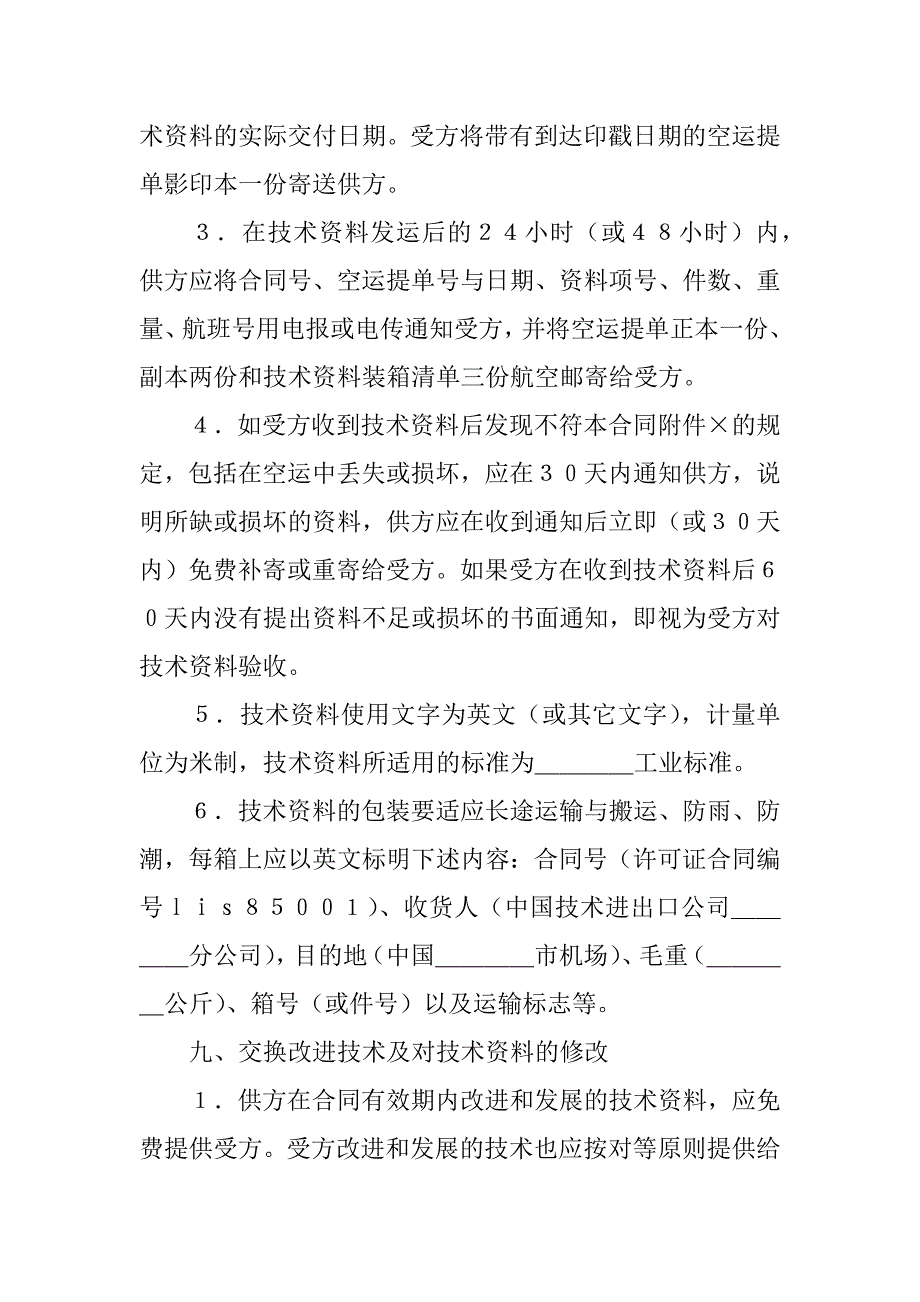 有关技术转让合同范文4篇(关于技术转让的签订合同)_第4页