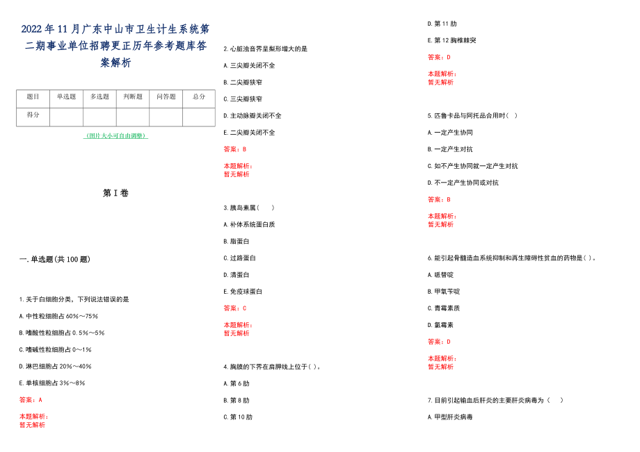 2022年11月广东中山市卫生计生系统第二期事业单位招聘更正历年参考题库答案解析_第1页