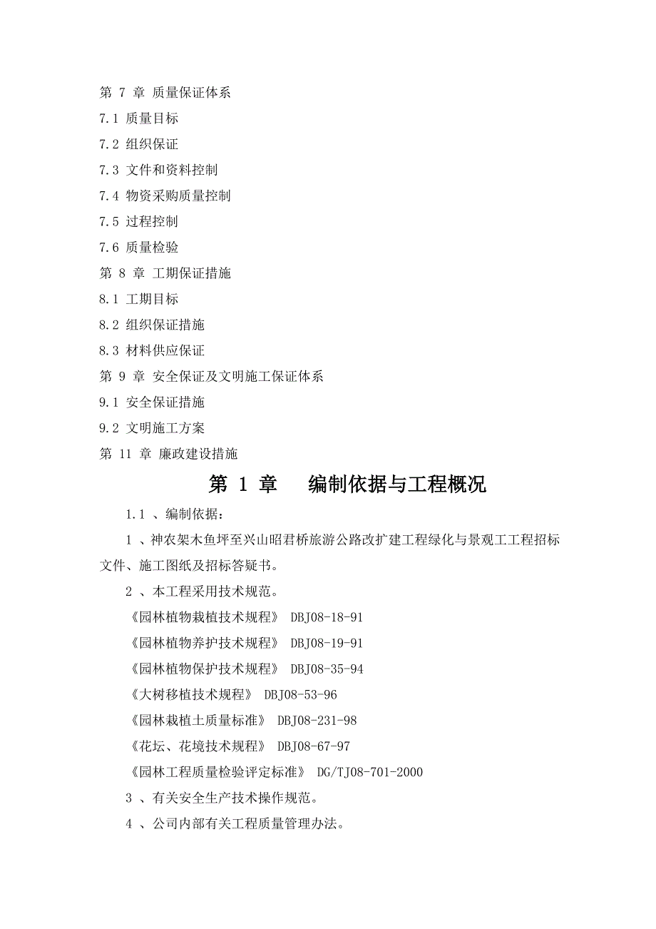 r旅游景观公路绿化施工组织设计共46页文档_第3页