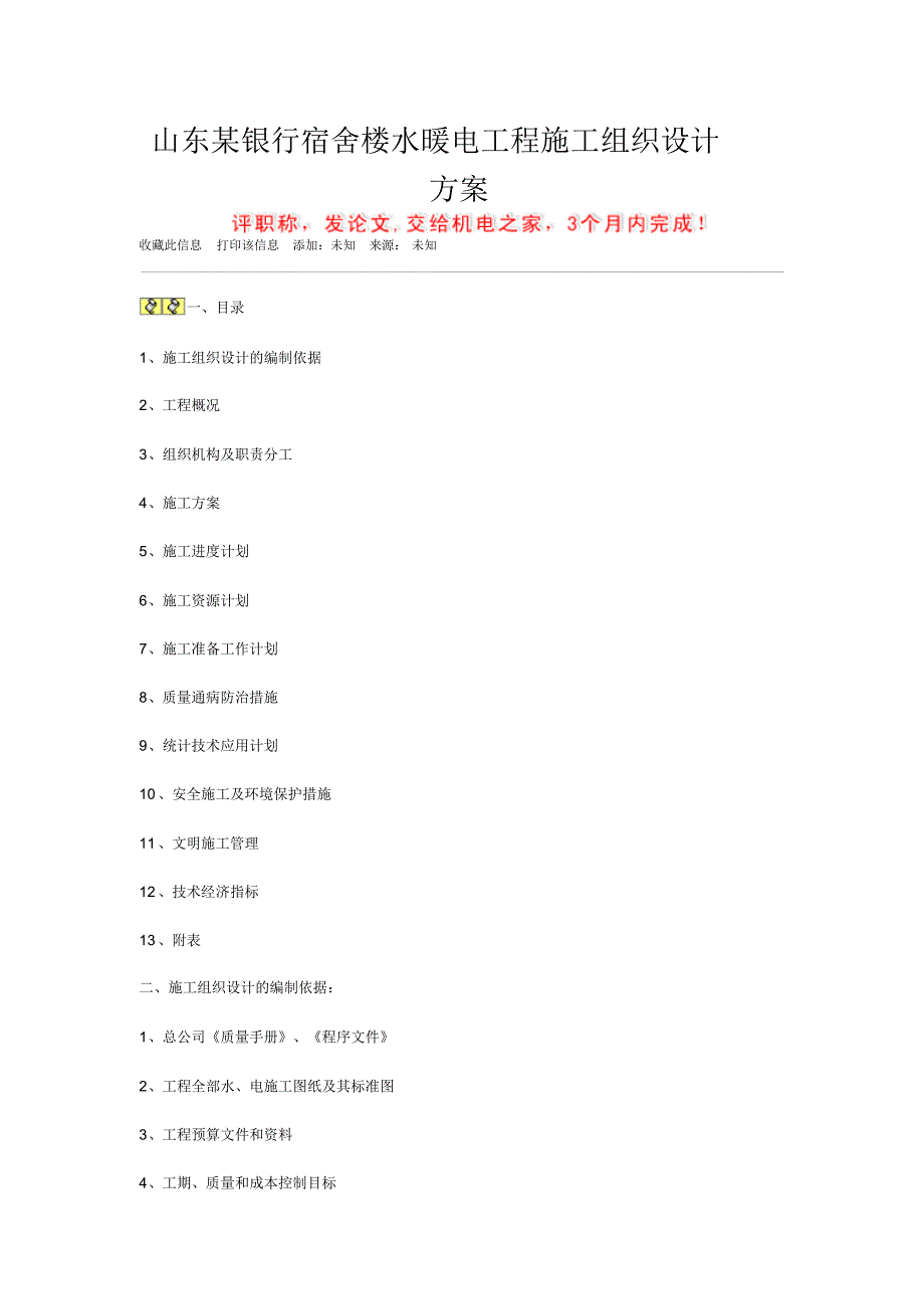 水暖电工程施工组织设计方案_第1页