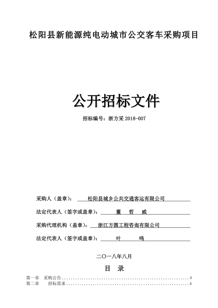 松阳县新能源纯电动城市公交客车采购项目_第1页