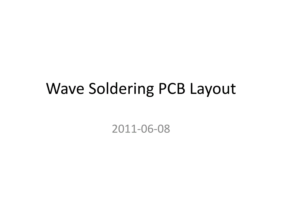 PCB排版设计规则_第1页