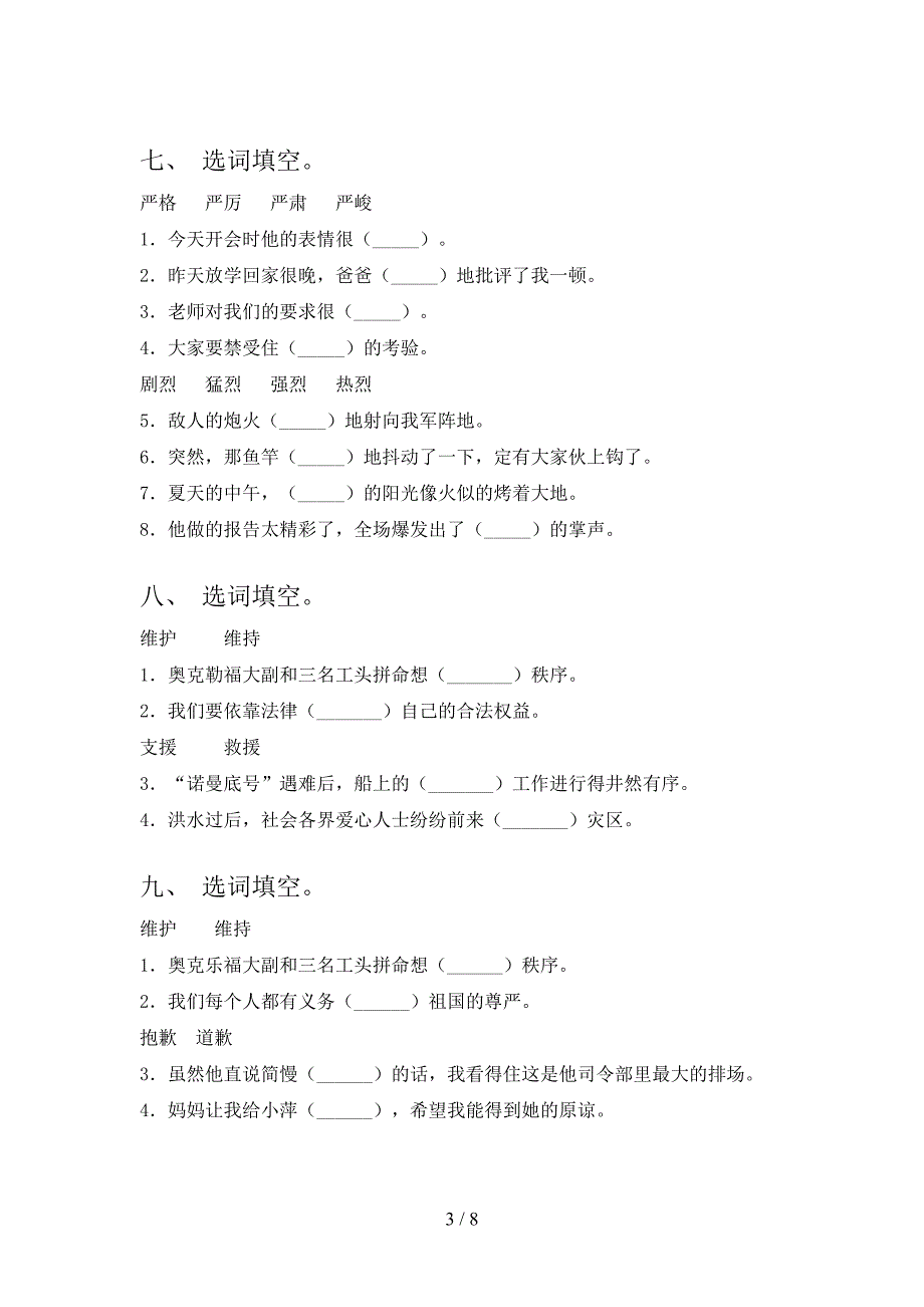 四年级湘教版下册语文选词填空专项过关题_第3页