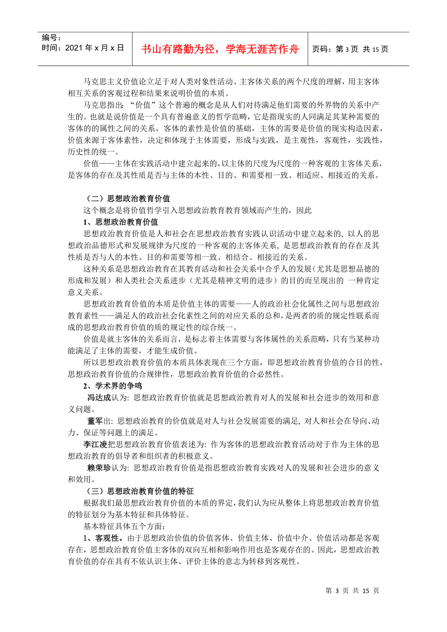 思想政治教育价值研究讲稿_第3页