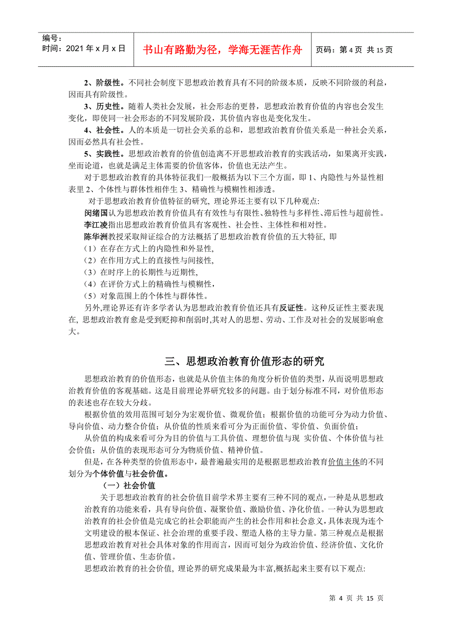 思想政治教育价值研究讲稿_第4页