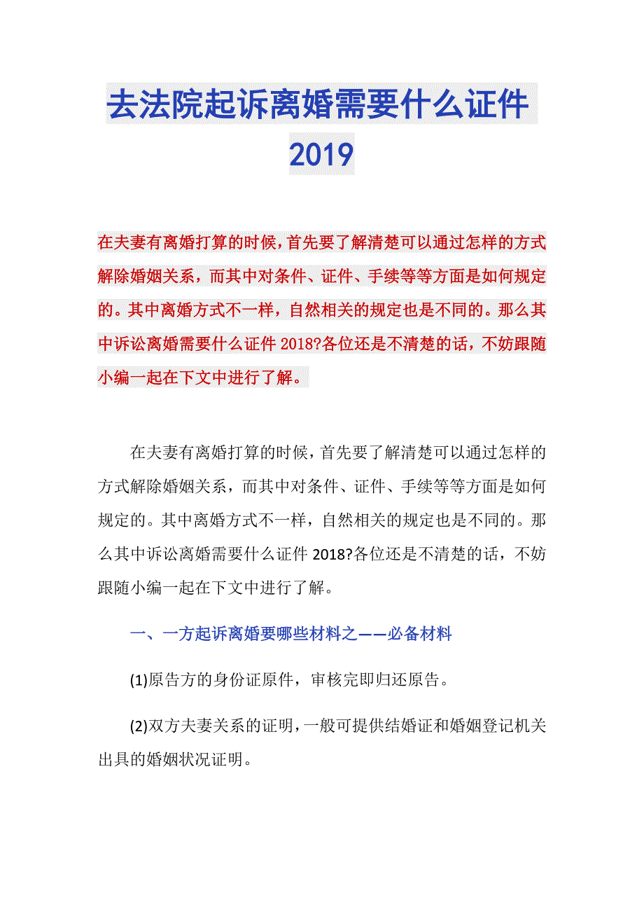 去法院起诉离婚需要什么证件2019_第1页