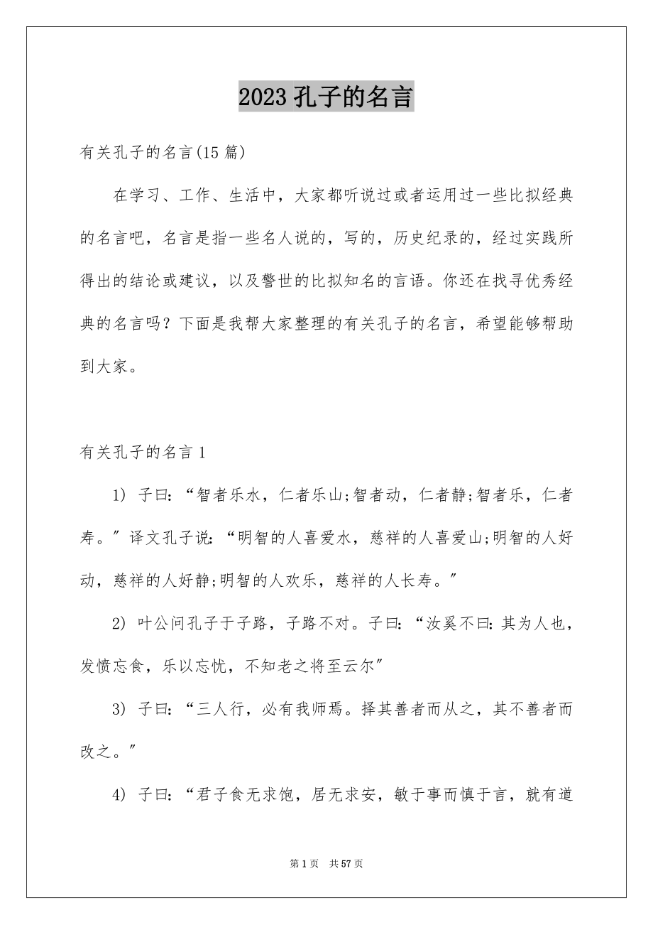 2023年孔子的名言6.docx_第1页