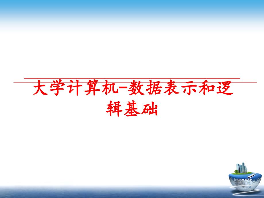 最新大学计算机数据表示和逻辑基础教学课件_第1页