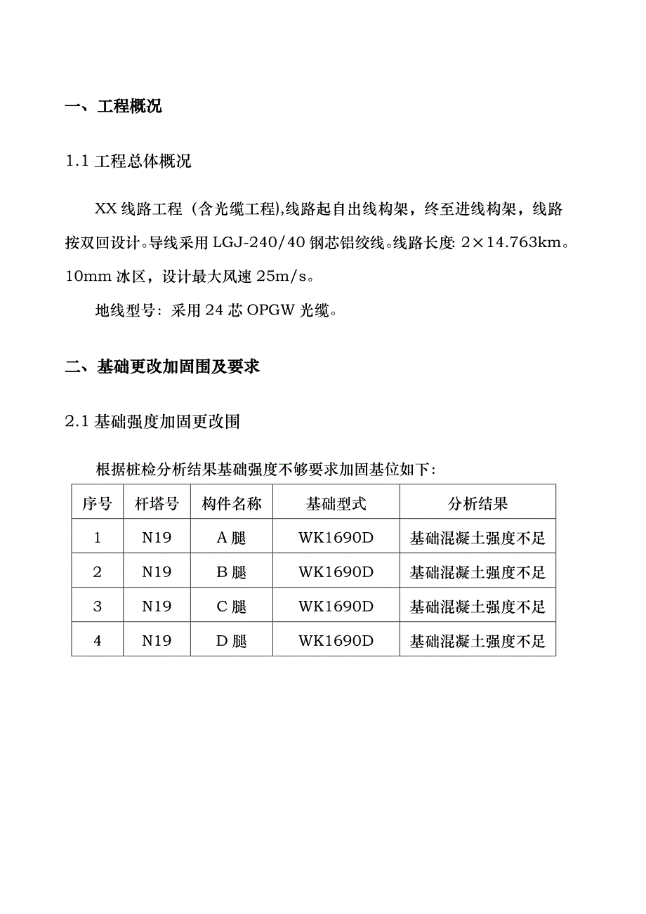 输电线路铁塔基础强度加固方案_第3页