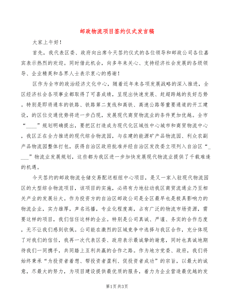 邮政物流项目签约仪式发言稿(2篇)_第1页