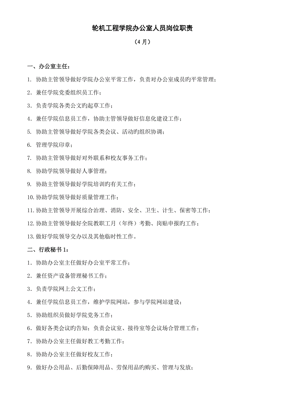 学院办公室人员岗位基本职责_第1页