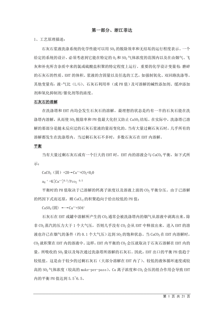 浙江菲达脱硫工艺.doc_第1页