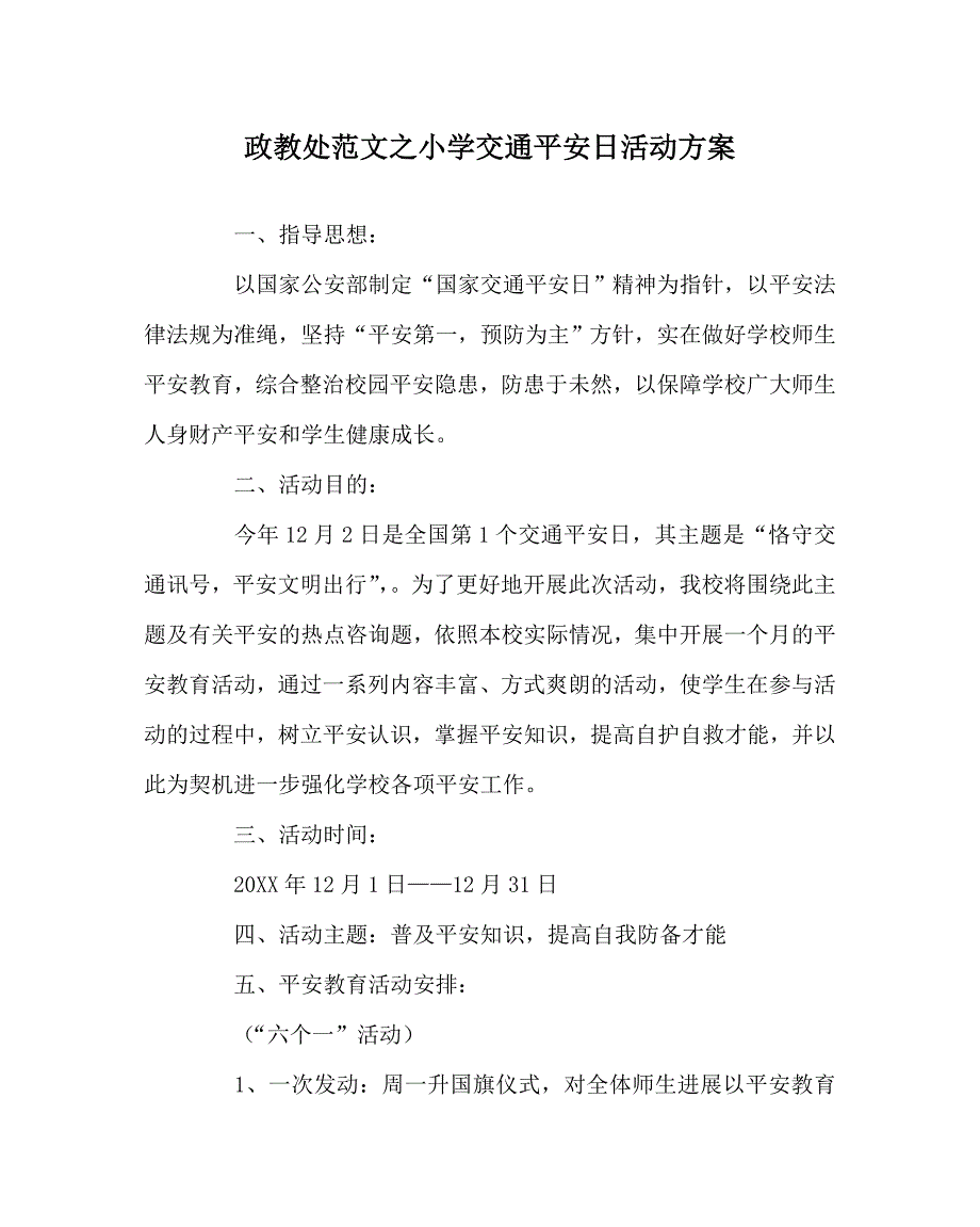 政教处范文小学交通安全日活动方案_第1页