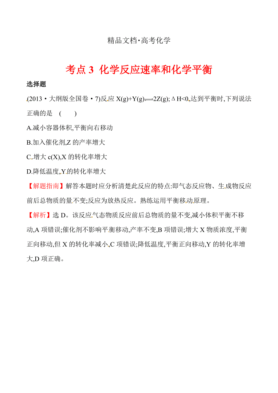 精修版高考化学【考点3】化学反应速率和化学平衡含答案_第1页