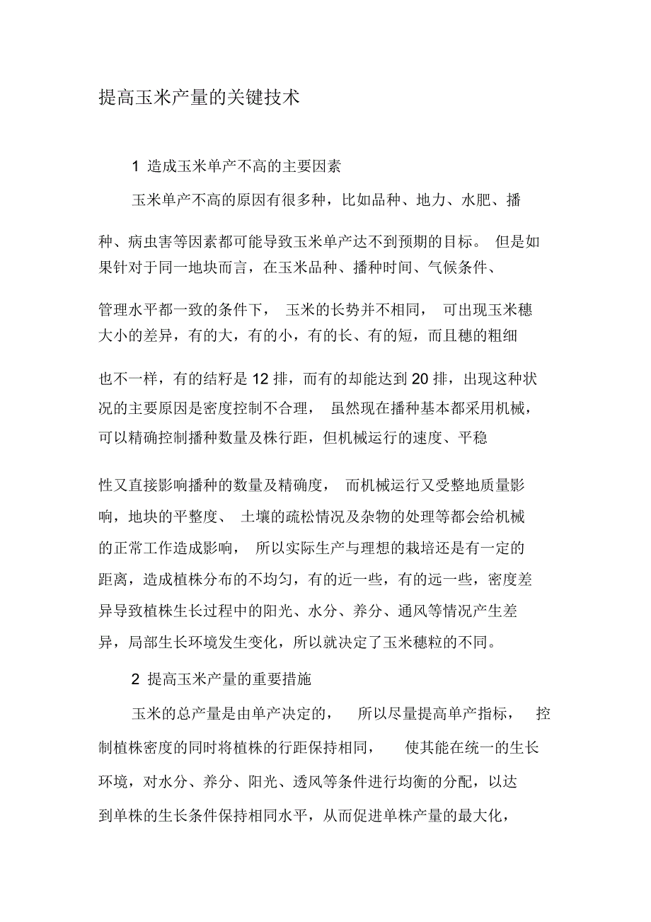 提高玉米产量的关键技术-2019年精选文档_第1页