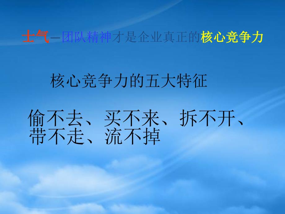 如何提升团队士气-打造核心竞争力(PPT32页)_第4页