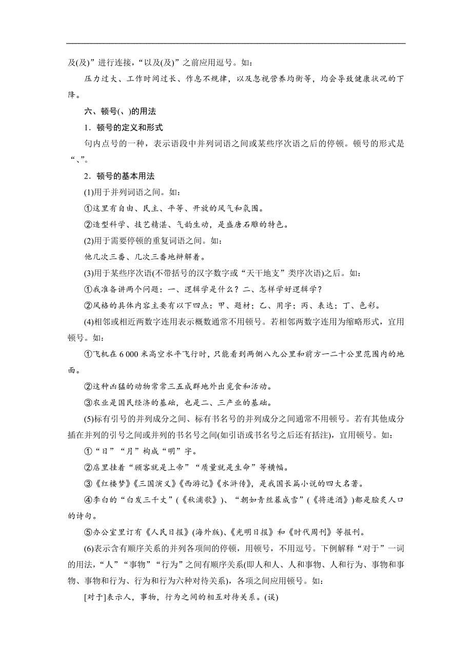 浙江省高考语文大二轮复习练习：第1板块 语言文字运用 6 常识积累　正确使用标点符号 Word版含解析_第5页