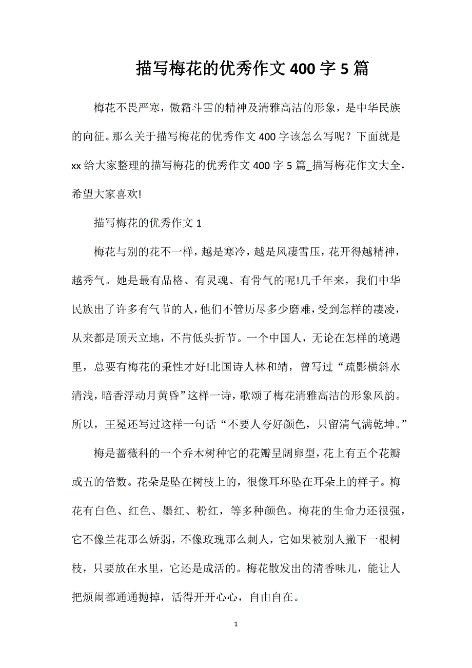 描写梅花的优秀作文400字5篇.doc_第1页