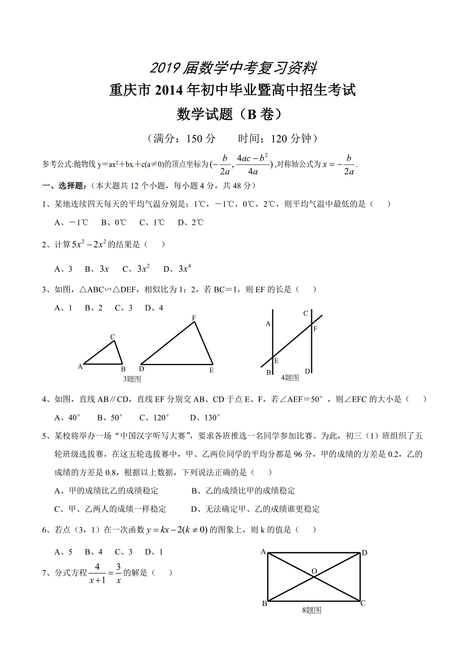 重庆市中考数学B卷试题word版含答案_第1页