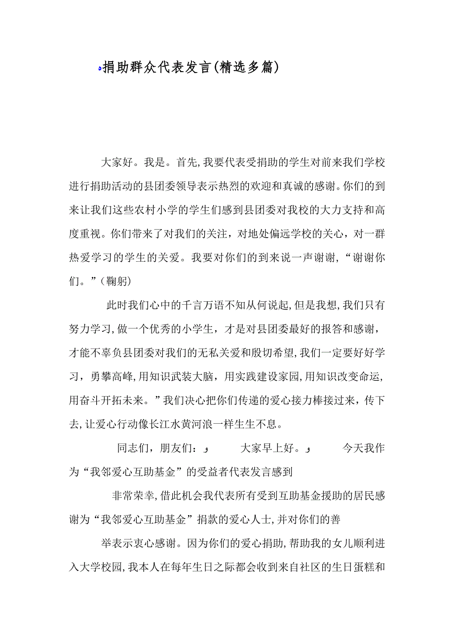 捐助群众代表发言多篇_第1页