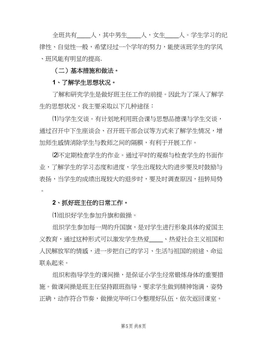 关于五年级上学期的班主任工作计划模板（二篇）.doc_第5页