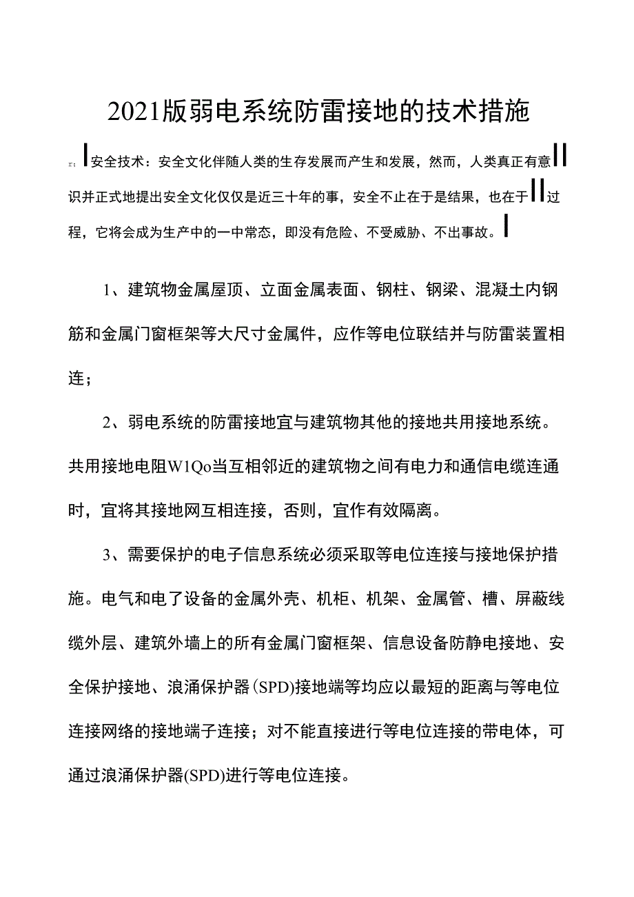 2021版弱电系统防雷接地的技术措施_第2页