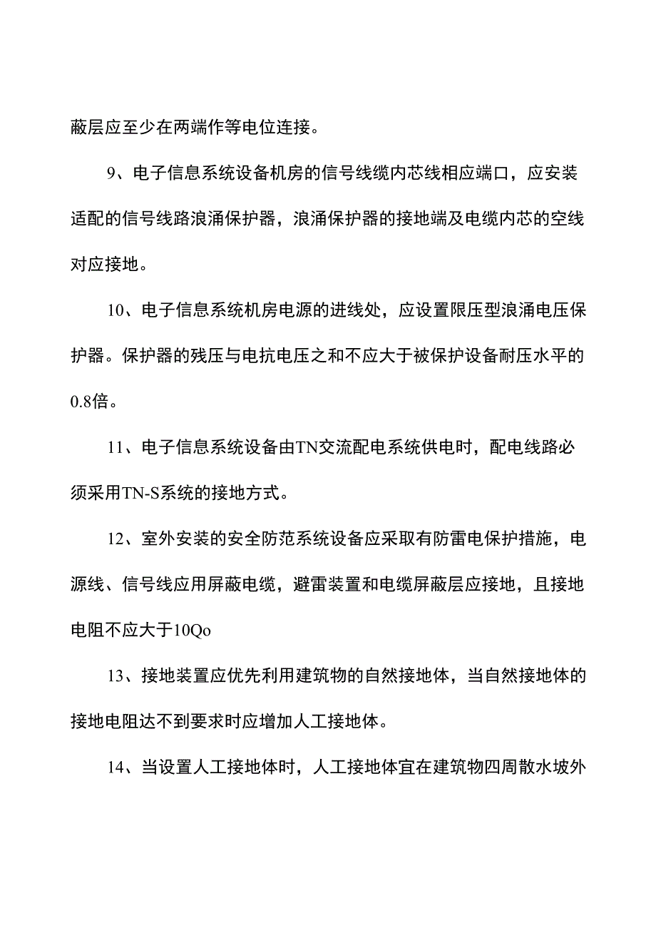 2021版弱电系统防雷接地的技术措施_第4页