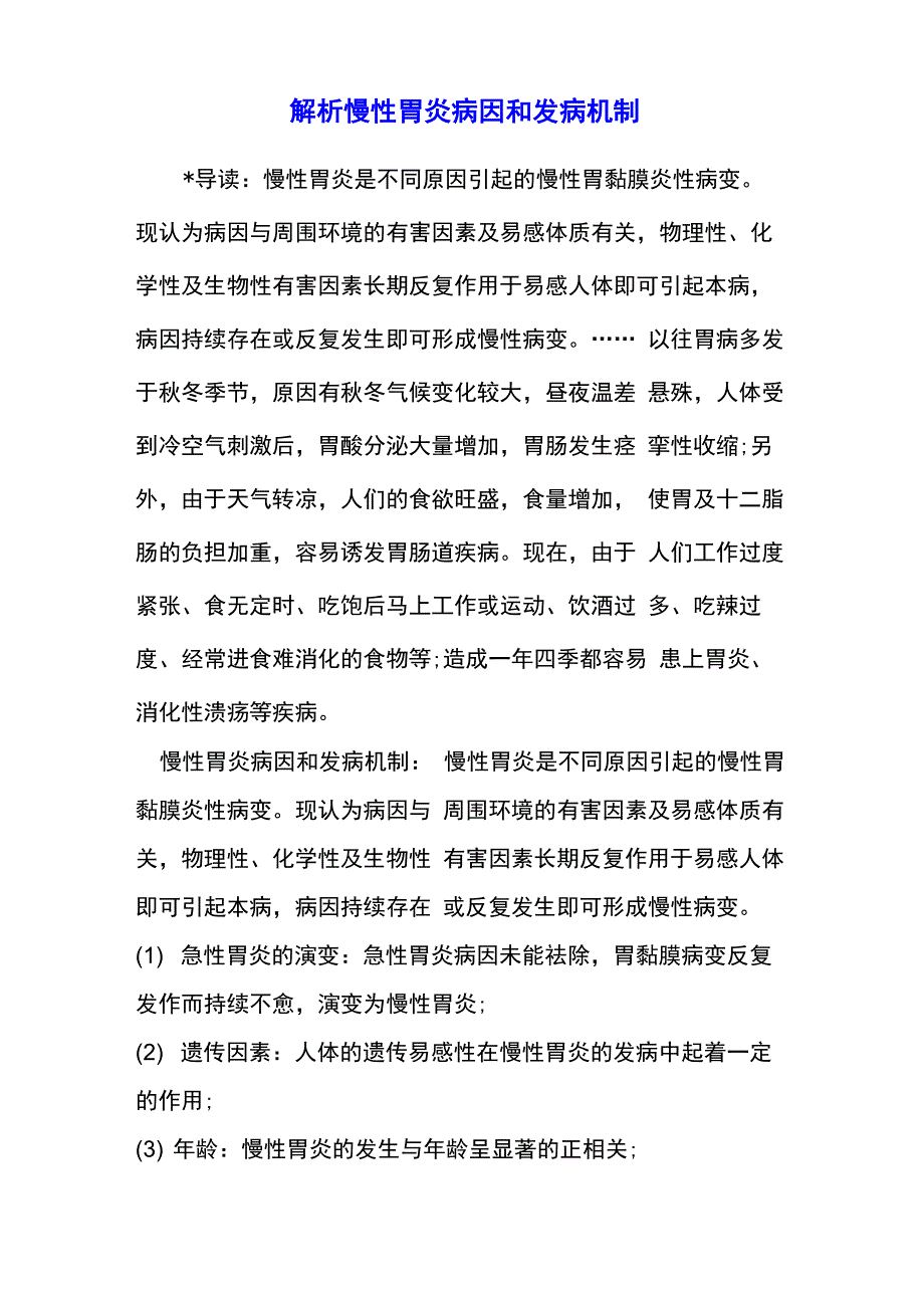 解析慢性胃炎病因和发病机制1_第1页