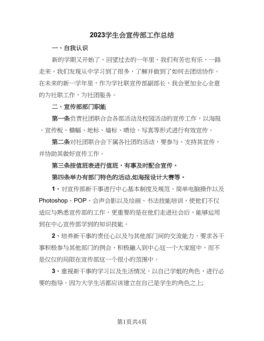 2023学生会宣传部工作总结（二篇）.doc_第1页