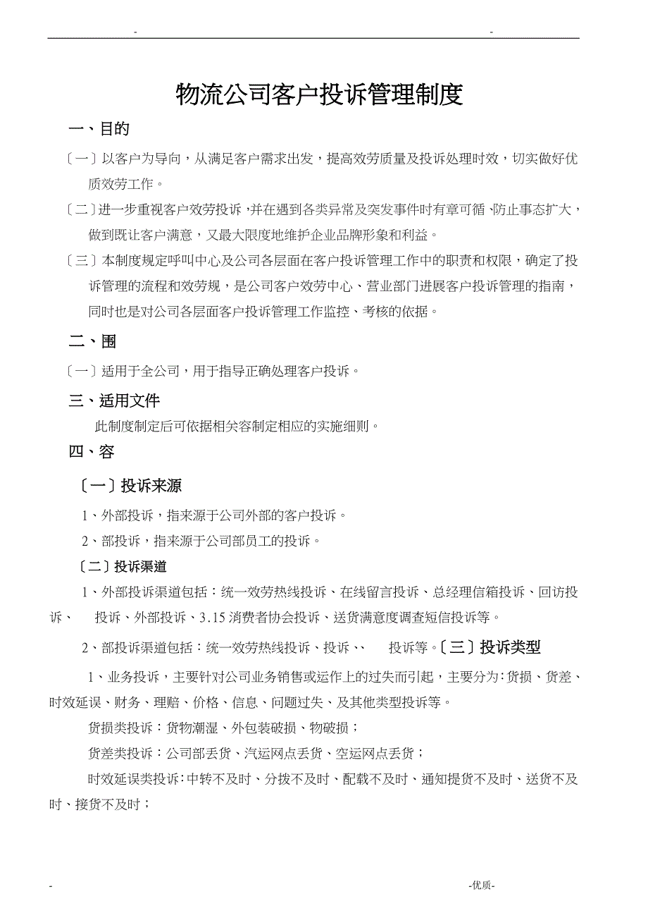 物流公司客户投诉管理制度_第1页