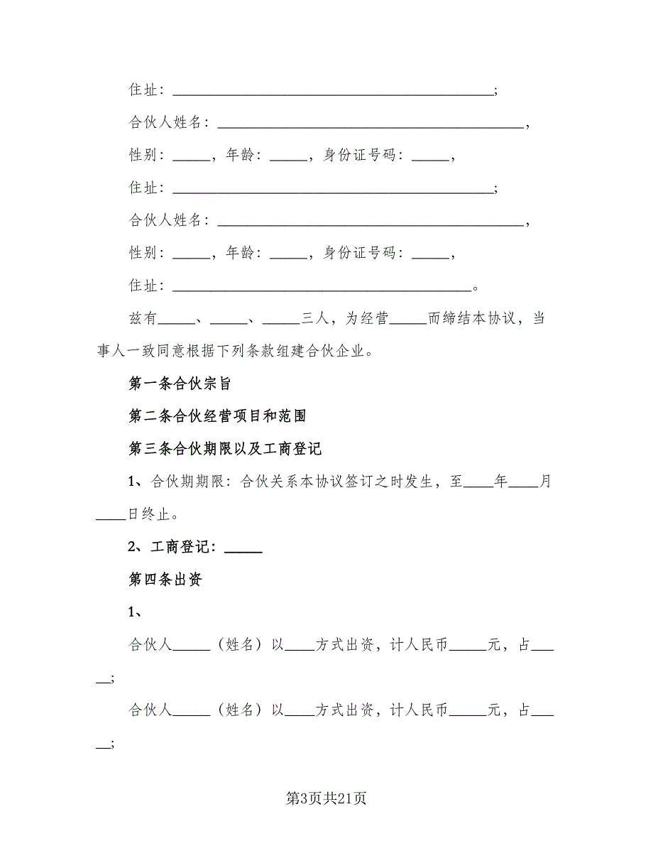 三人合伙经营协议书经典版（五篇）.doc_第3页